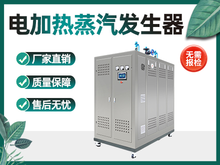 360kw不锈钢电加热蒸汽发生器