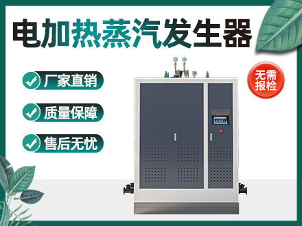 720kw电加热蒸汽发生器