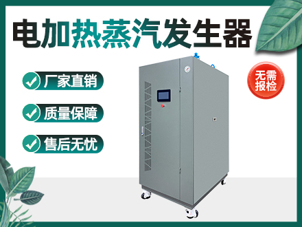 216kw电加热蒸汽发生器