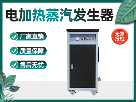 18kw-60kw电加热蒸汽发生器