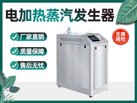 60KW不锈钢电蒸汽发生器